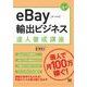 eBay輸出ビジネス達人養成講座（翔泳社） [電子書籍]
