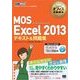 マイクロソフトオフィス教科書 MOS Excel 2013 テキスト＆問題集（翔泳社） [電子書籍]
