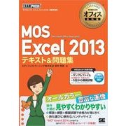 マイクロソフトオフィス教科書 MOS Excel 2013 テキスト＆問題集（翔泳社） [電子書籍]