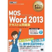 マイクロソフトオフィス教科書 MOS Word 2013 テキスト＆問題集（翔泳社） [電子書籍]