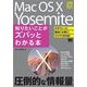 ポケット百科DX Mac OS X Yosemite 知りたいことがズバッとわかる本（翔泳社） [電子書籍]