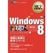 MCP教科書 Windows 8（試験番号：70-687）（翔泳社） [電子書籍]