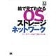 絵で見てわかるOS/ストレージ/ネットワーク ～データベースはこう使っている（翔泳社） [電子書籍]