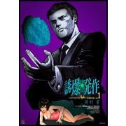 誘爆発作 1（シリウスコミックス） [電子書籍]