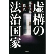 虚構の法治国家 （講談社） [電子書籍]