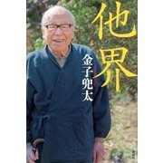 他界 （講談社） [電子書籍]