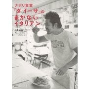 ナポリ食堂「ダ イーサ」のまかないイタリアン（講談社） [電子書籍]
