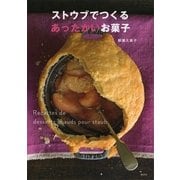 ストウブでつくるあったかいお菓子（講談社） [電子書籍]