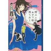 死神うどんカフェ1号店〈3杯目〉（講談社） [電子書籍]