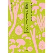 薬膳ビューティーレシピ―身近な10の食材で始める（講談社のお料理BOOK） [電子書籍]