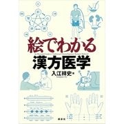 絵でわかる漢方医学（講談社） [電子書籍]
