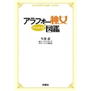 アラフォー独女あるある！図鑑 （扶桑社） [電子書籍]