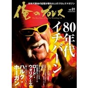 俺のプロレス vol.1-80年代黄金の記憶が蘇る大人のプロレスマガジン（扶桑社ムック） [電子書籍]