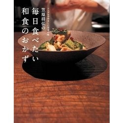 ヨドバシ.com - 笠原将弘の毎日食べたい和食のおかず―シンプルで