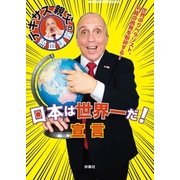 日本は世界一だ！宣言―テキサス親父の熱血講座 （扶桑社） [電子書籍]