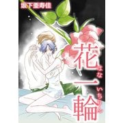 花一輪（笠倉出版社） [電子書籍]