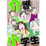 介護小学生（分冊版） 4（笠倉出版社） [電子書籍]