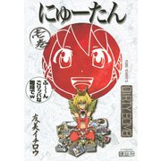 にゅーたん 1（シリウスコミックス） [電子書籍]