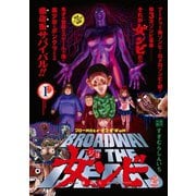 ブロードウェイ・オブ・ザ・デッド女ンビ-童貞SOS 1（シリウスコミックス） [電子書籍]