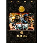巨悪学園 1（シリウスコミックス） [電子書籍]
