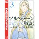 アルスラーン戦記（3）（講談社） [電子書籍]