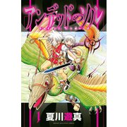 アンデッドのソル 1（講談社） [電子書籍]
