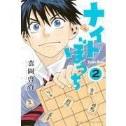 ナイトぼっち 2（講談社） [電子書籍]