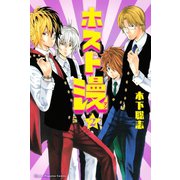 ホスト漫 2（講談社） [電子書籍]