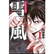 明治異種格闘伝雪風 1（講談社） [電子書籍]