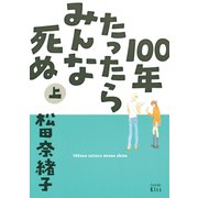 100年たったらみんな死ぬ 上（ワイドKC） [電子書籍]