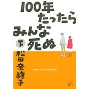 100年たったらみんな死ぬ 下（ワイドKC キス） [電子書籍]