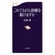 これでもがん治療を続けますか（文春新書） [電子書籍]