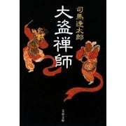大盗禅師 [電子書籍]