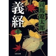 義経〈上〉 新装版 [電子書籍]