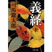 義経〈下〉 新装版 [電子書籍]