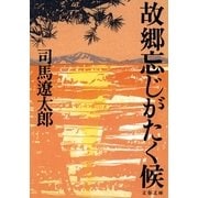 故郷忘じがたく候 新装版 [電子書籍]
