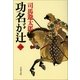 功名が辻〈1〉 新装版 [電子書籍]