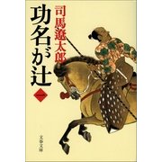 功名が辻〈1〉 新装版 [電子書籍]