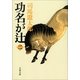 功名が辻〈2〉 新装版 [電子書籍]