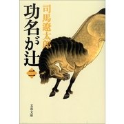 功名が辻〈2〉 新装版 [電子書籍]