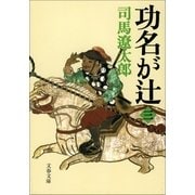功名が辻〈3〉 新装版 [電子書籍]