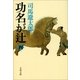 功名が辻〈4〉 新装版 [電子書籍]