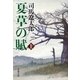 夏草の賦〈上〉 新装版 [電子書籍]