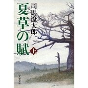 夏草の賦〈上〉 新装版 [電子書籍]