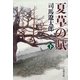 夏草の賦〈下〉 新装版 [電子書籍]