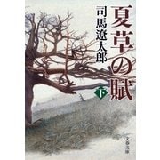 夏草の賦〈下〉 新装版 [電子書籍]