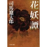 花妖譚 [電子書籍]