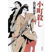 小町殺し（文藝春秋） [電子書籍]