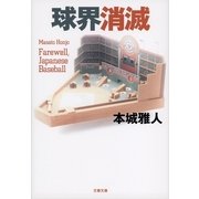 球界消滅（文藝春秋） [電子書籍]
