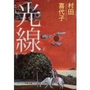 光線（文藝春秋） [電子書籍]